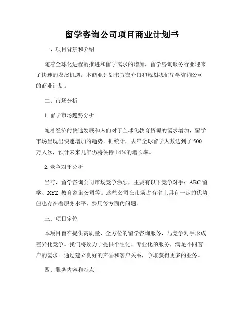 留学咨询公司项目商业计划书