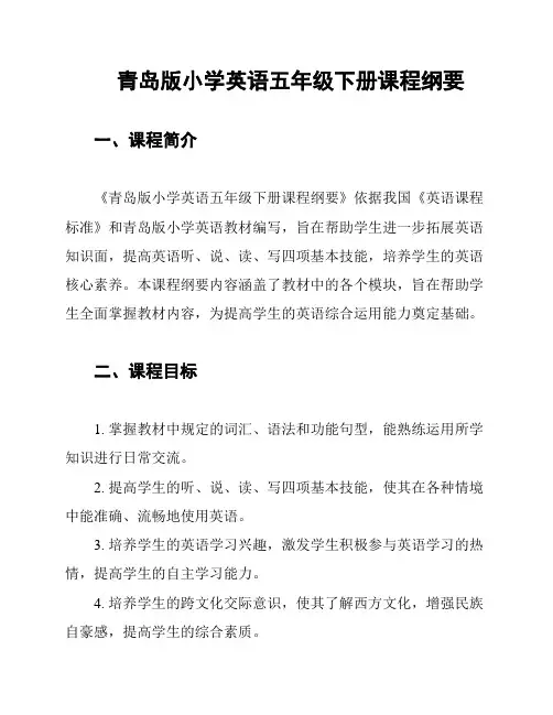 青岛版小学英语五年级下册课程纲要