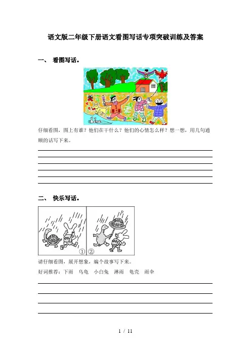 语文版二年级下册语文看图写话专项突破训练及答案