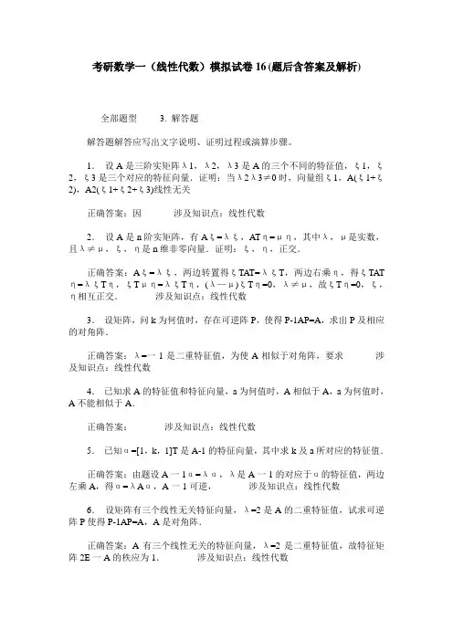 考研数学一(线性代数)模拟试卷16(题后含答案及解析)