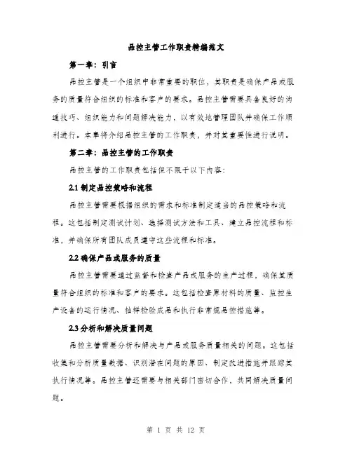 品控主管工作职责精编范文（4篇）