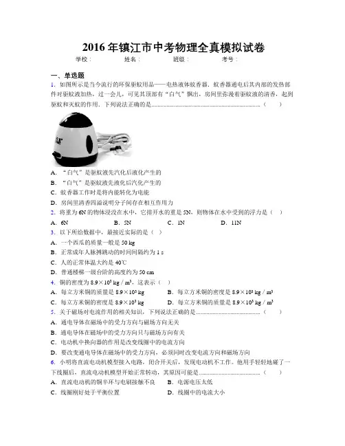 2016年镇江市中考物理全真模拟试卷