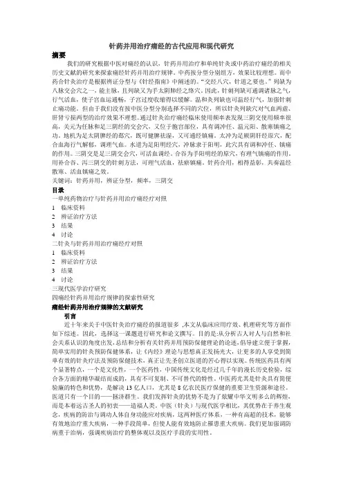 针药并用治疗痛经的古代应用和现代研究