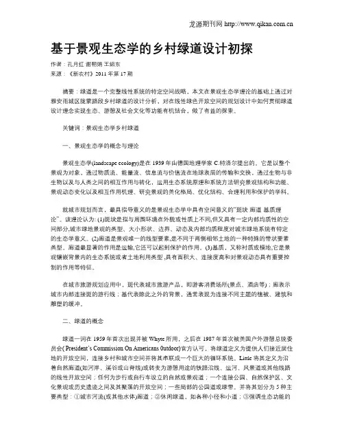 基于景观生态学的乡村绿道设计初探