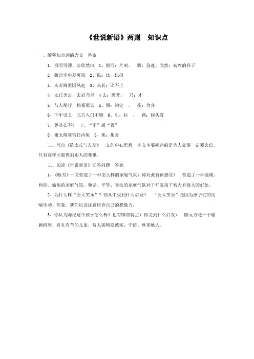 《世说新语》二则(咏雪、陈太丘与友期行)知识点(部编人教版七年级语文上册第8课)