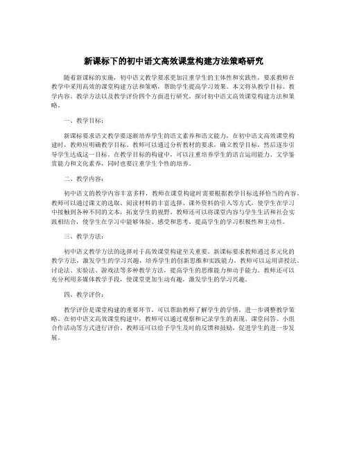 新课标下的初中语文高效课堂构建方法策略研究