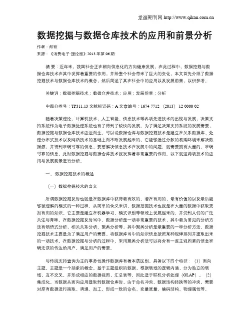 数据挖掘与数据仓库技术的应用和前景分析