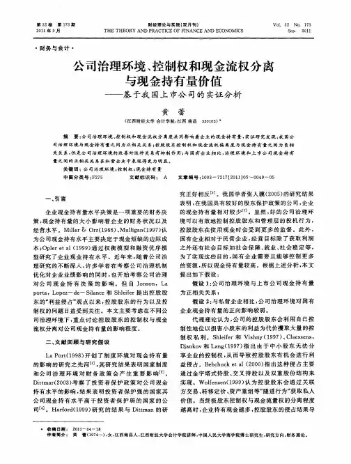 公司治理环境、控制权和现金流权分离与现金持有量价值——基于我国上市公司的实证分析