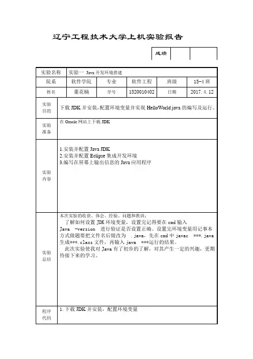实验一Java开发环境搭建