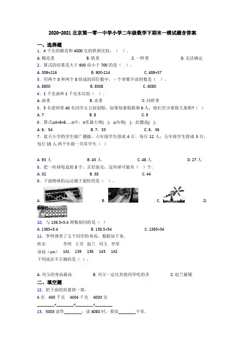 2020-2021北京第一零一中学小学二年级数学下期末一模试题含答案