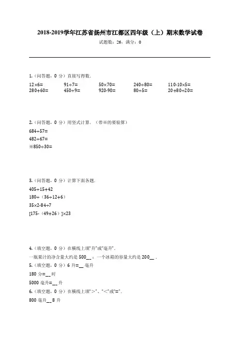 2018-2019学年江苏省扬州市江都区四年级(上)期末数学试卷