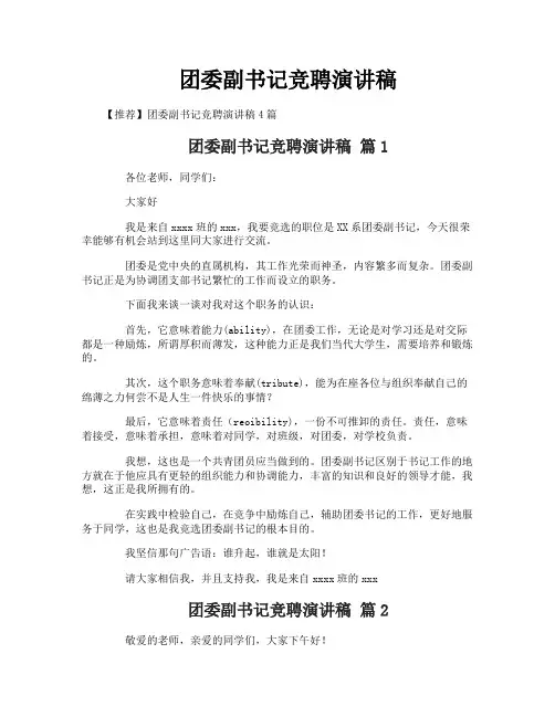 团委副书记竞聘演讲稿 3
