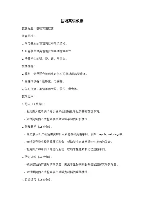 基础英语教案