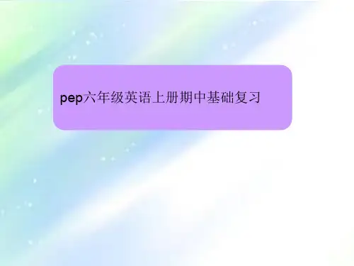 人教版pep六年级英语上册期中复习 PPT