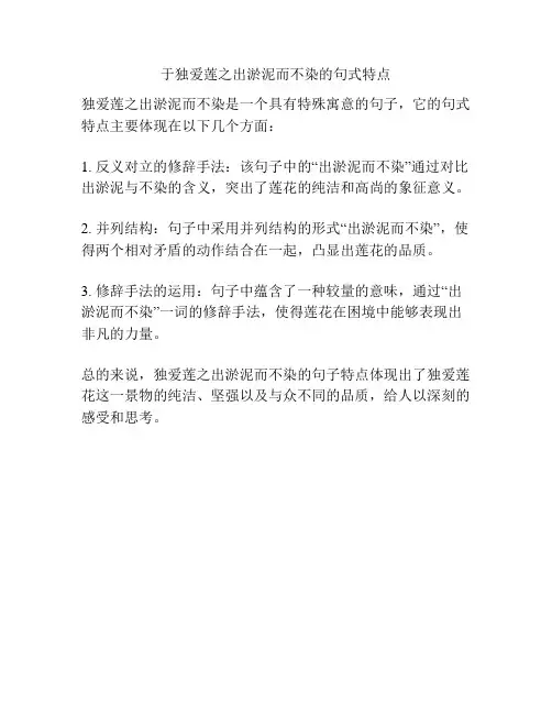 于独爱莲之出淤泥而不染的句式特点