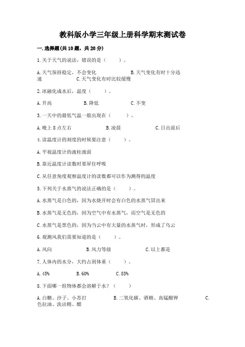 教科版小学三年级上册科学期末测试卷附参考答案(实用)