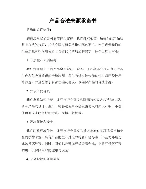 产品合法来源承诺书