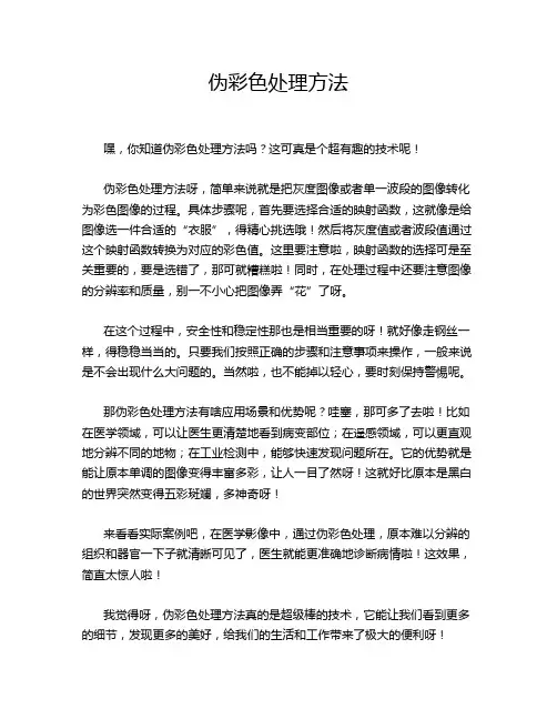 伪彩色处理方法