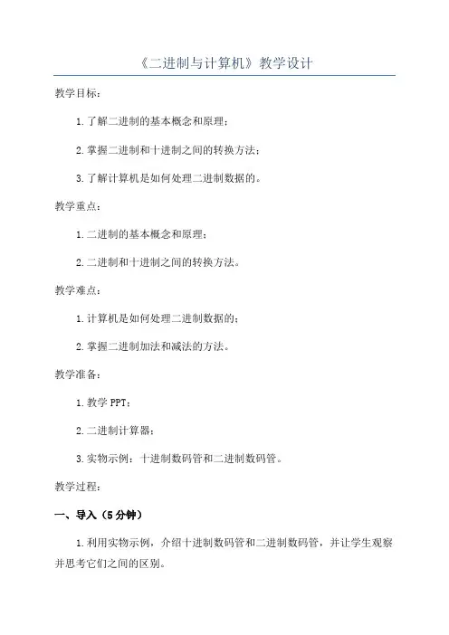 《二进制与计算机》教学设计