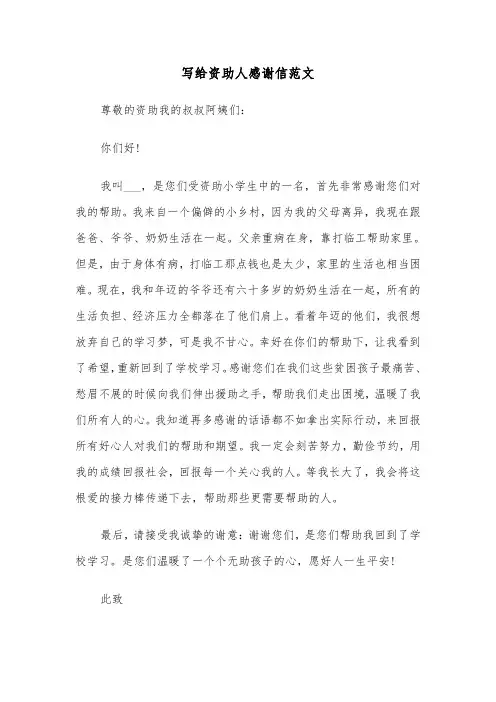 写给资助人感谢信范文（三篇）