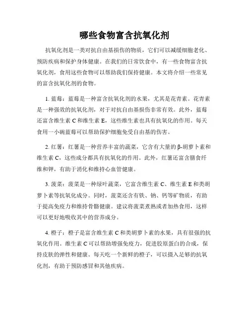 哪些食物富含抗氧化剂