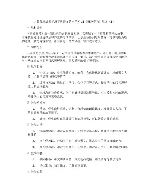 人教部编版五年级下册语文第六单元16《田忌赛马》教案(2)