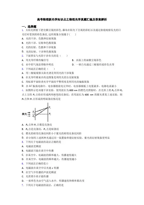高考物理新光学知识点之物理光学真题汇编及答案解析