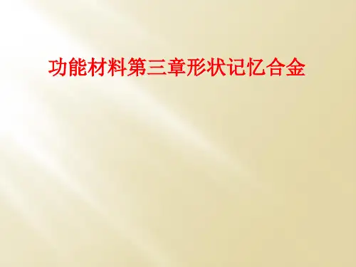 功能材料第三章形状记忆合金