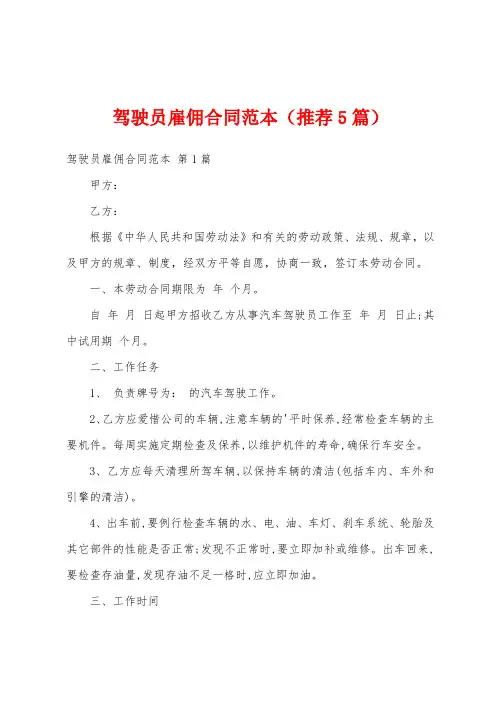 驾驶员雇佣合同范本(推荐5篇)