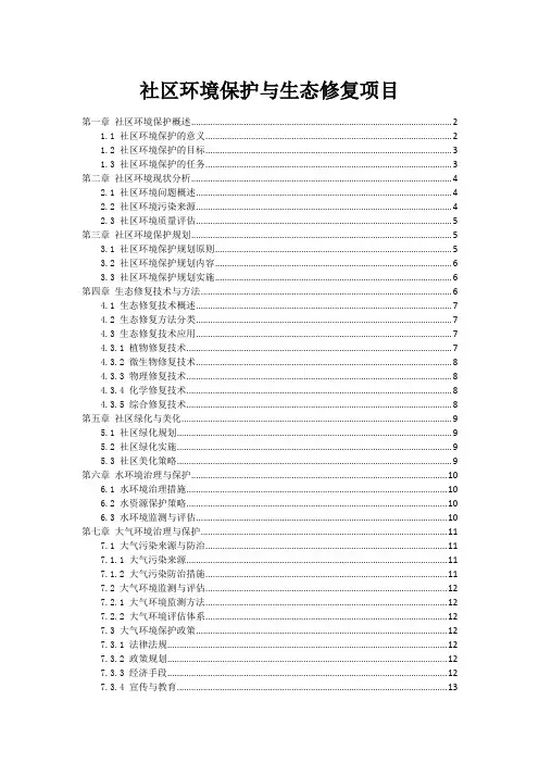 社区环境保护与生态修复项目