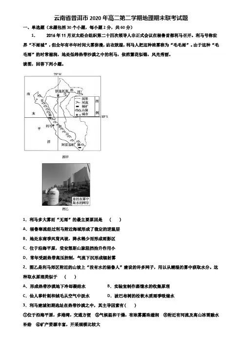 云南省普洱市2020年高二第二学期地理期末联考试题含解析