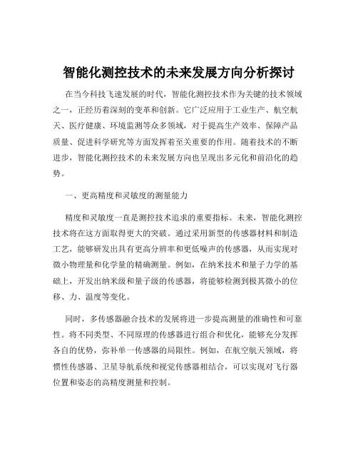 智能化测控技术的未来发展方向分析探讨