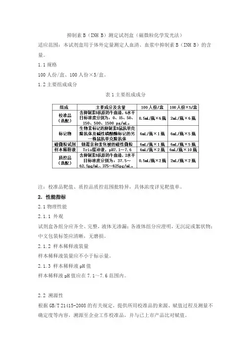 抑制素B(INH B)测定试剂盒(磁微粒化学发光法)产品技术要求北京华科泰生物技术