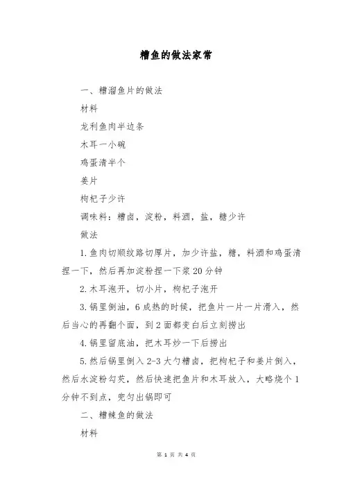 糟鱼的做法家常