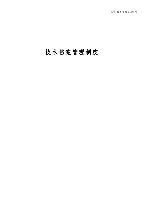 (完整)技术档案管理制度