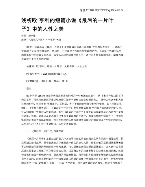 浅析欧·亨利的短篇小说《最后的一片叶子》中的人性之美