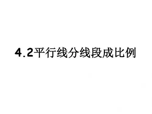 4.2 平行线分线段成比例