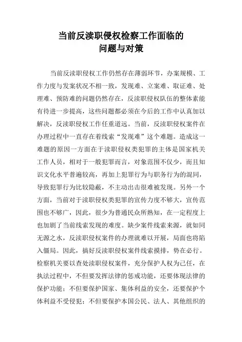 当前反渎职侵权工作面临的问题与对策