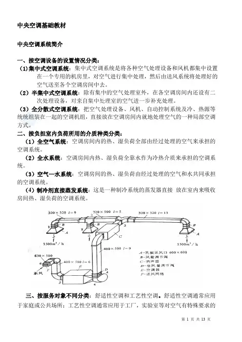 中央空调基础知识培训教材