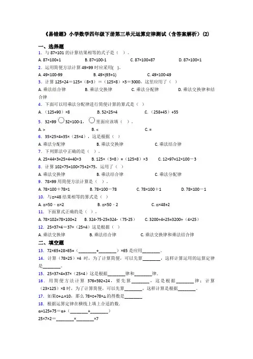《易错题》小学数学四年级下册第三单元运算定律测试(含答案解析)(2)