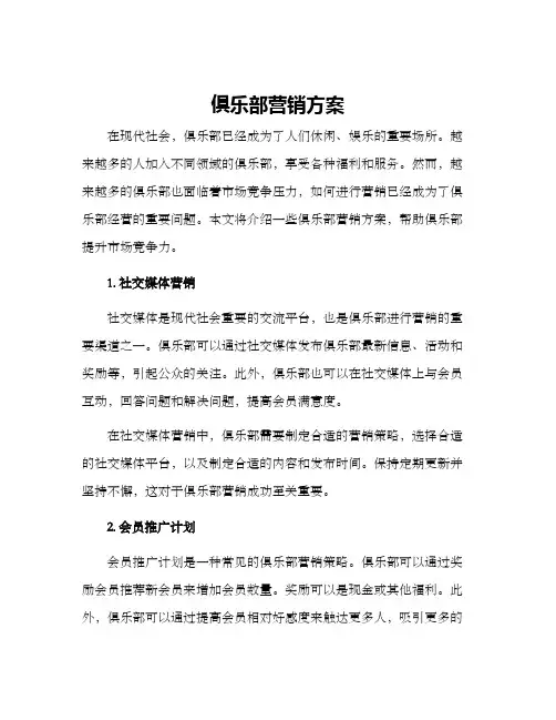 俱乐部营销方案