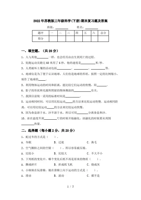 2022年苏教版三年级科学(下册)期末复习题及答案