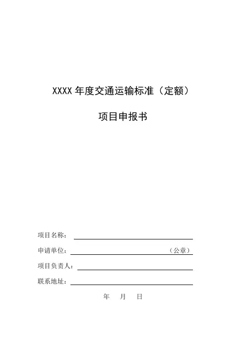 交通运输标准预算项目申报书(格式)