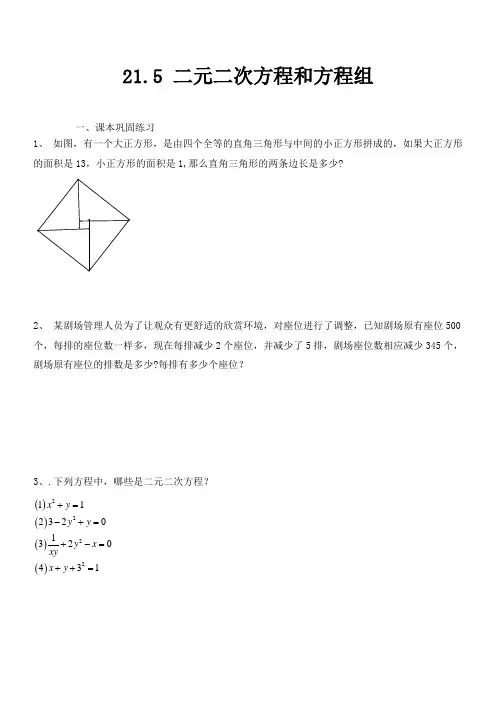 上海教育版数学八下21.5《二元二次方程组》同步练习(1)