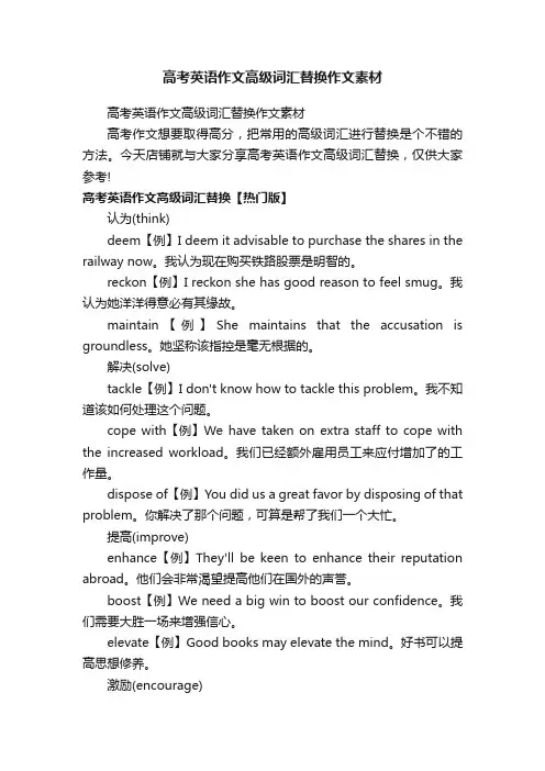 高考英语作文高级词汇替换作文素材