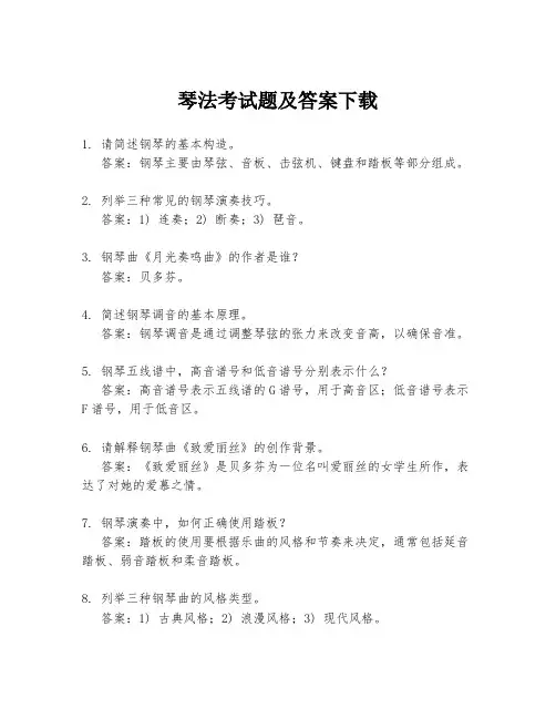 琴法考试题及答案下载