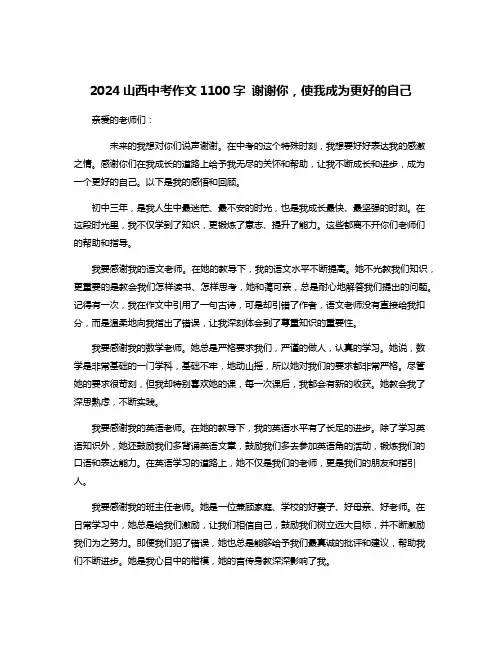 2024山西中考作文1100字 谢谢你,使我成为更好的自己