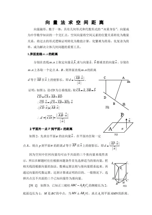 用向量法求空间距离