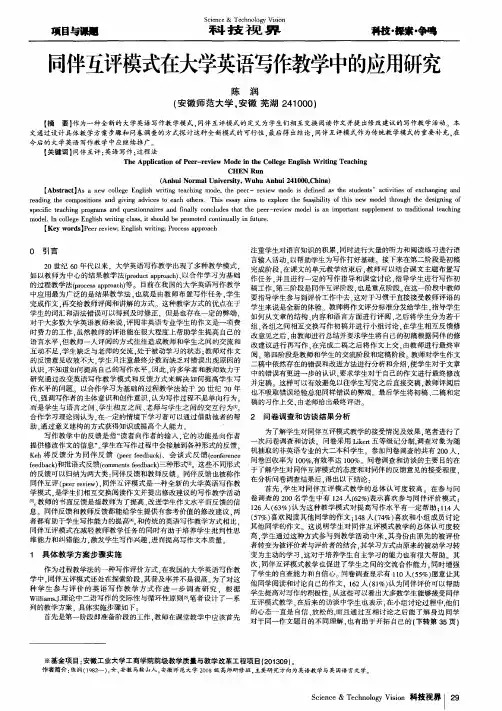 同伴互评模式在大学英语写作教学中的应用研究