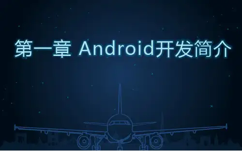 Android移动开发案例教程